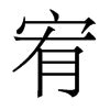 宥的意思|宥:宥字的意思/解释/读音/来源